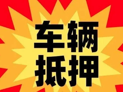 茂名汽车抵押贷款利息一般是多少?